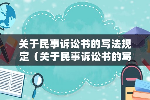 關(guān)于民事訴訟書的寫法規(guī)定（關(guān)于民事訴訟書的寫法規(guī)定正確的是）