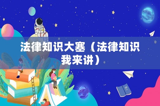 法律知識大塞（法律知識我來講）