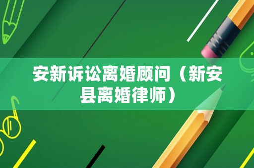 安新訴訟離婚顧問（新安縣離婚律師）