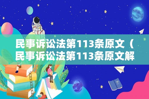 民事訴訟法第113條原文（民事訴訟法第113條原文解釋）