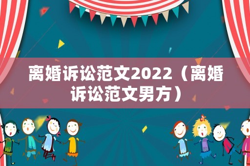 離婚訴訟范文2022（離婚訴訟范文男方）
