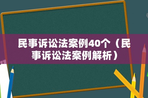 民事訴訟法案例40個（民事訴訟法案例解析）