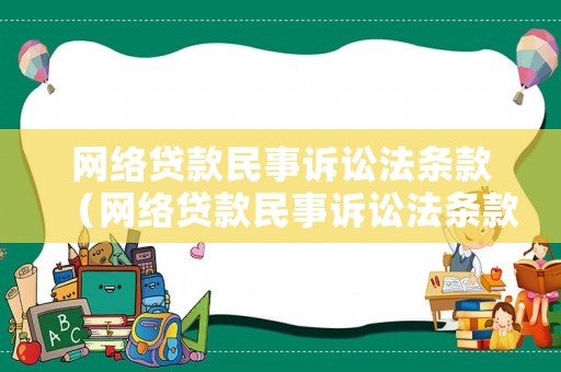 網(wǎng)絡(luò)貸款民事訴訟法條款（網(wǎng)絡(luò)貸款民事訴訟法條款最新）