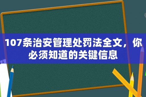 107條治安管理處罰法全文，你必須知道的關(guān)鍵信息