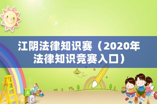 江陰法律知識賽（2020年法律知識競賽入口）