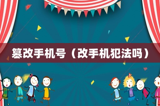 篡改手機號（改手機犯法嗎）
