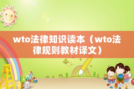 wto法律知識(shí)讀本（wto法律規(guī)則教材譯文）