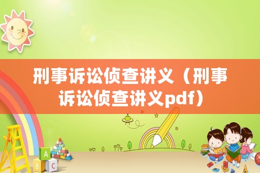 刑事訴訟偵查講義（刑事訴訟偵查講義pdf）