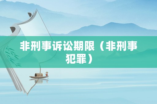 非刑事訴訟期限（非刑事犯罪）