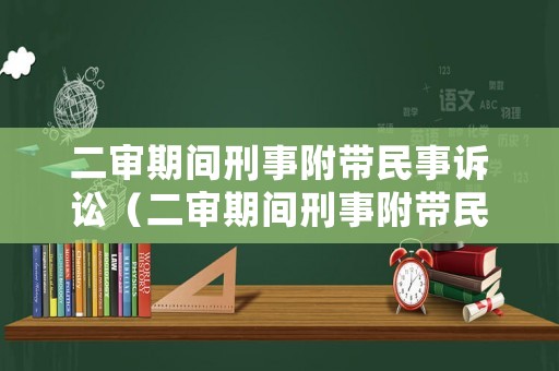 二審期間刑事附帶民事訴訟（二審期間刑事附帶民事訴訟的規(guī)定）