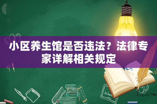 小區(qū)養(yǎng)生館是否違法？法律專家詳解相關(guān)規(guī)定