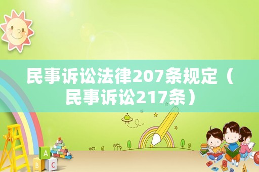 民事訴訟法律207條規(guī)定（民事訴訟217條）