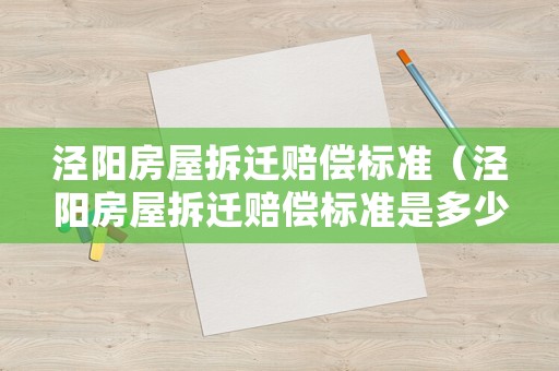 涇陽(yáng)房屋拆遷賠償標(biāo)準(zhǔn)（涇陽(yáng)房屋拆遷賠償標(biāo)準(zhǔn)是多少）