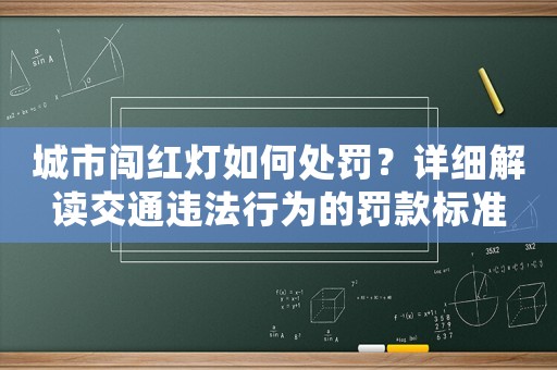 城市闖紅燈如何處罰？詳細(xì)解讀交通違法行為的罰款標(biāo)準(zhǔn)