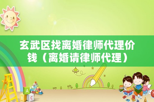 玄武區(qū)找離婚律師代理價錢（離婚請律師代理）