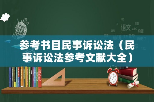 參考書目民事訴訟法（民事訴訟法參考文獻(xiàn)大全）