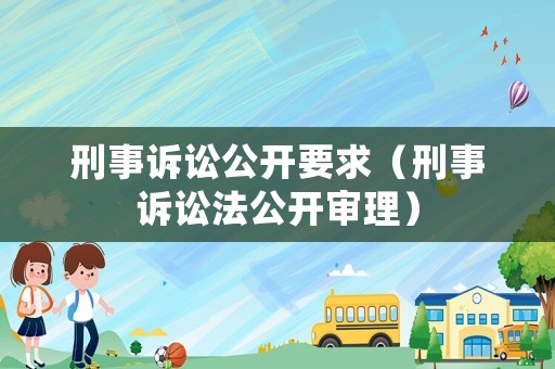 刑事訴訟公開要求（刑事訴訟法公開審理）