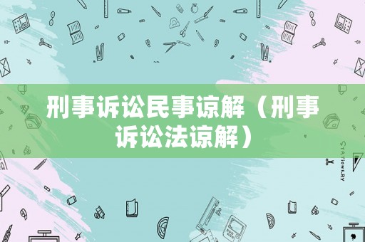 刑事訴訟民事諒解（刑事訴訟法諒解）