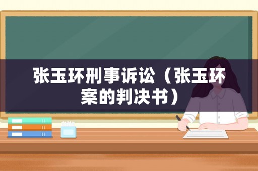 張玉環(huán)刑事訴訟（張玉環(huán)案的判決書）
