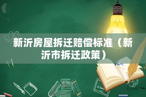 新沂房屋拆遷賠償標(biāo)準(zhǔn)（新沂市拆遷政策）