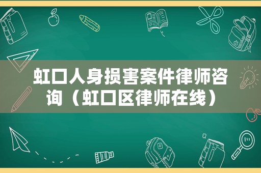 虹口人身?yè)p害案件律師咨詢（虹口區(qū)律師在線）