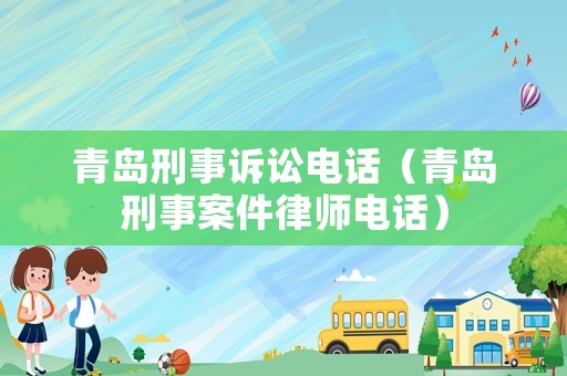 青島刑事訴訟電話（青島刑事案件律師電話）