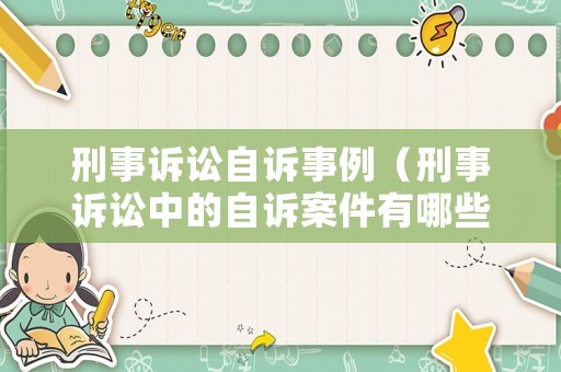 刑事訴訟自訴事例（刑事訴訟中的自訴案件有哪些）