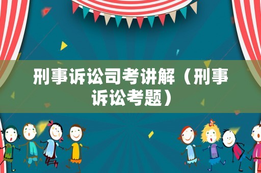 刑事訴訟司考講解（刑事訴訟考題）