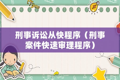 刑事訴訟從快程序（刑事案件快速審理程序）