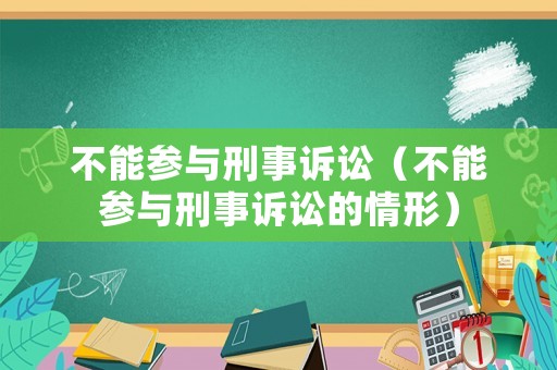 不能參與刑事訴訟（不能參與刑事訴訟的情形）