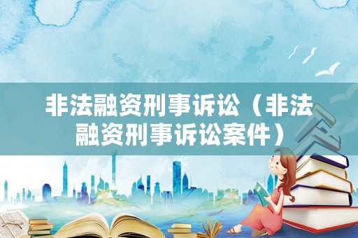 非法融資刑事訴訟（非法融資刑事訴訟案件）