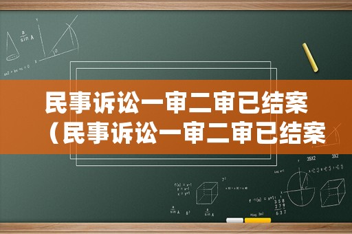 民事訴訟一審二審已結(jié)案（民事訴訟一審二審已結(jié)案怎么處理）