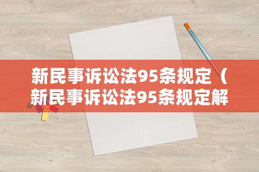 新民事訴訟法95條規(guī)定（新民事訴訟法95條規(guī)定解讀）