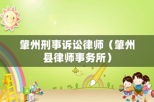 肇州刑事訴訟律師（肇州縣律師事務(wù)所）
