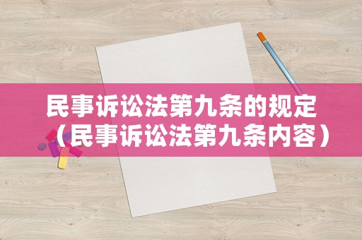民事訴訟法第九條的規(guī)定（民事訴訟法第九條內(nèi)容）