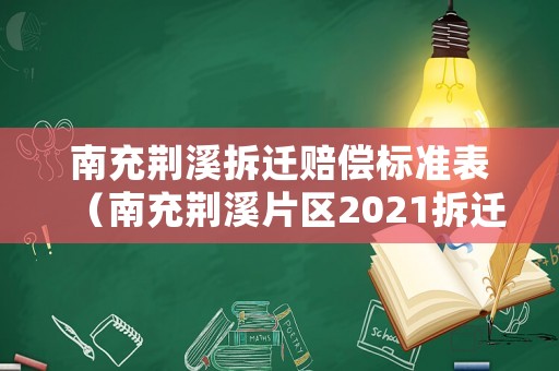 南充荊溪拆遷賠償標(biāo)準(zhǔn)表（南充荊溪片區(qū)2021拆遷）