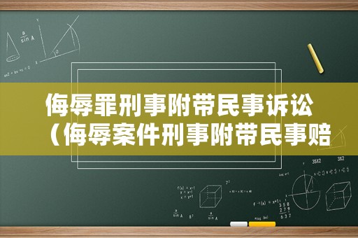 侮辱罪刑事附帶民事訴訟（侮辱案件刑事附帶民事賠償范圍）