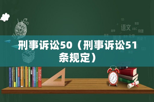 刑事訴訟50（刑事訴訟51條規(guī)定）