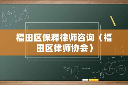 福田區(qū)保釋律師咨詢（福田區(qū)律師協(xié)會(huì)）