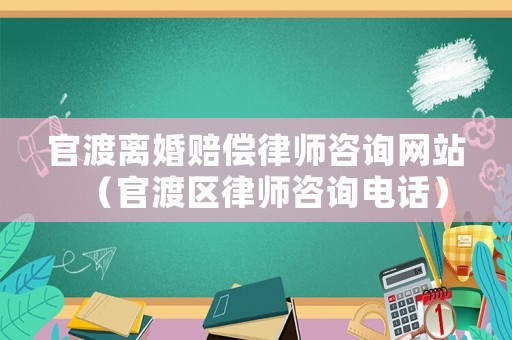 官渡離婚賠償律師咨詢網(wǎng)站（官渡區(qū)律師咨詢電話）