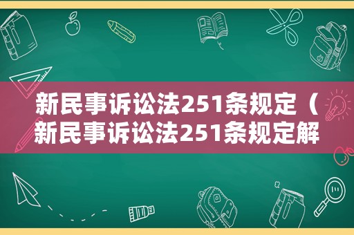 新民事訴訟法251條規(guī)定（新民事訴訟法251條規(guī)定解讀）