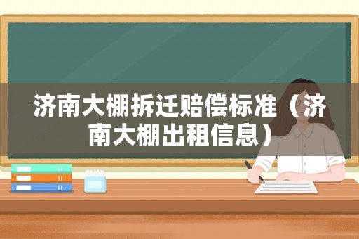 濟(jì)南大棚拆遷賠償標(biāo)準(zhǔn)（濟(jì)南大棚出租信息）