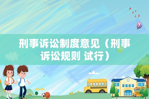 刑事訴訟制度意見（刑事訴訟規(guī)則 試行）