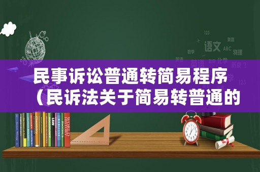 民事訴訟普通轉簡易程序（民訴法關于簡易轉普通的規(guī)定）