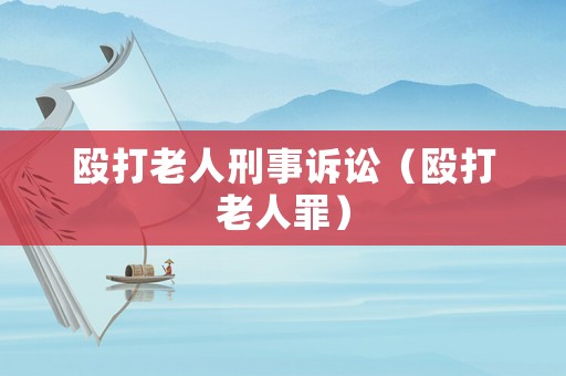 毆打老人刑事訴訟（毆打老人罪）