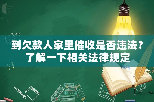 到欠款人家里催收是否違法？了解一下相關法律規(guī)定