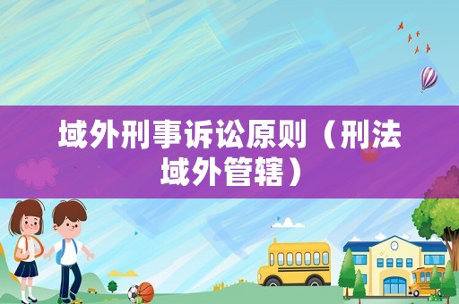 域外刑事訴訟原則（刑法域外管轄）