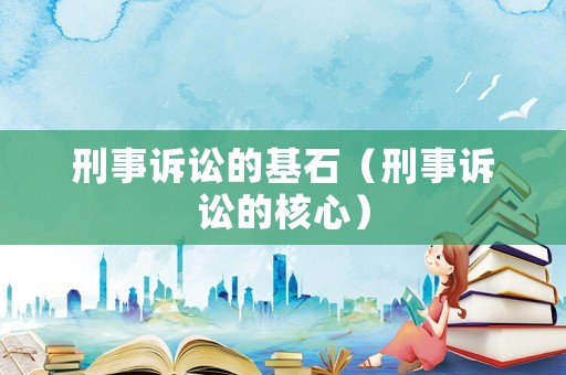 刑事訴訟的基石（刑事訴訟的核心）