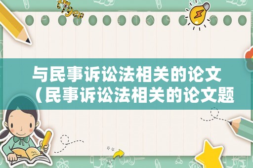 與民事訴訟法相關(guān)的論文（民事訴訟法相關(guān)的論文題目）