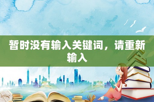 暫時沒有輸入關(guān)鍵詞，請重新輸入